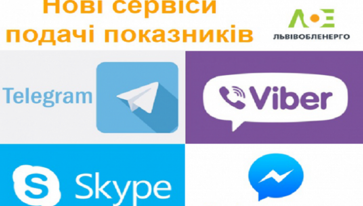 «Львівобленерго» відтепер приймає показники через Telegram, Viber, Skype та Facebook
