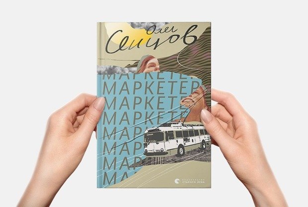 Олег Сенцов презентуватиме свою книжку «Маркетер» у Львові