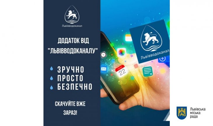 «Львівводоканал» розробив мобільний додаток, який дозволяє сплачувати за послуги за кількома рахунками