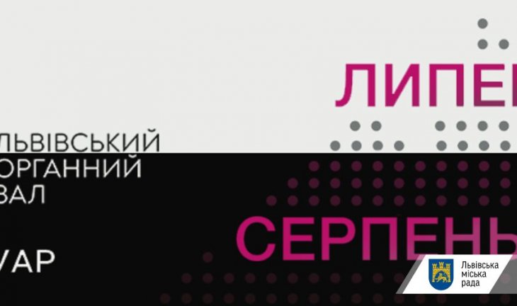 Львівський органний зал повертається в офлайн з великою програмою