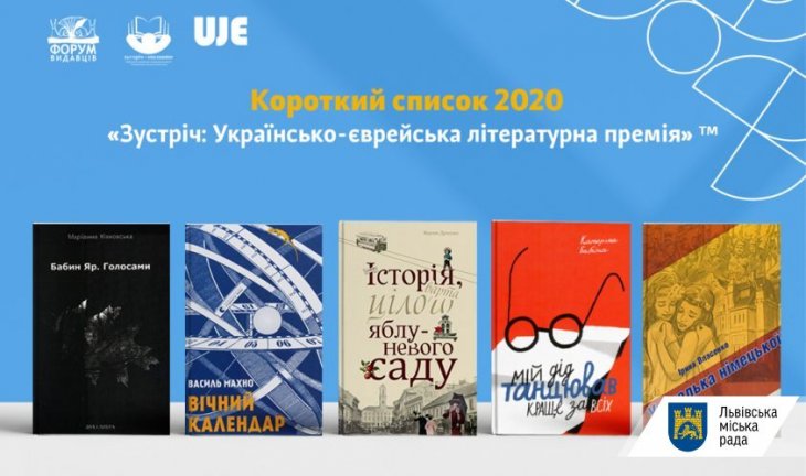 Оголошено короткий список літературної премії «Зустріч»