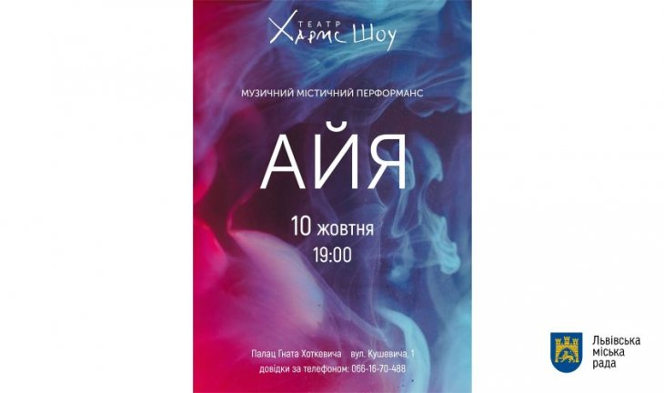 У Львові відбудеться музичний містичний перформанс «Айя»