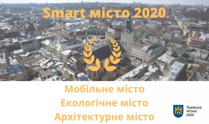 Львів отримав перемогу у 3-ох номінаціях щорічного нагородження SMART місто 2020 в рамках Kyiv Smart City Forum