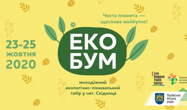 Львів'ян запрошують до екологічно-пізнавального табору «Еко-бум»