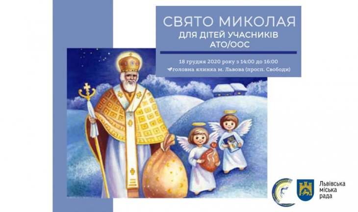 До свята Миколая дітей учасників АТО/ООС у Львові запрошують на виставу під відкритим небом