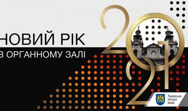 Львівський органний зал підготував святкову програму до Нового року і Різдва