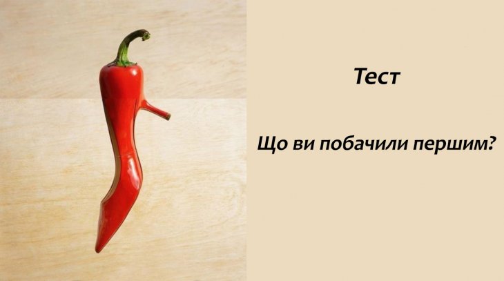 Тест: що ви побачили першим?